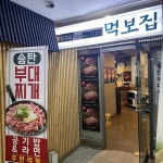 먹보집 - 수내역 부대찌개, 라면 맛집 | 다이닝코드, 빅데이터 맛집검색