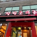 정원오리촌 - 다대포 오리고기, 오리탕 맛집 | 다이닝코드, 빅데이터 맛집검색