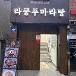 라쿵푸마라탕 무거점 - 울산남구 마라탕, 마라상궈 맛집 | 다이닝코드, 빅데이터 맛집검색