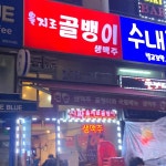 을지로골뱅이 - 수내동 맥주, 호프 맛집 | 다이닝코드, 빅데이터 맛집검색