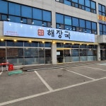 제주세호해장국 화성점 - 화성 해장국, 소갈비해장국 맛집 | 다이닝코드, 빅데이터 맛집검색