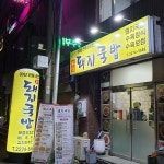 강가 - 충무로역 감자탕, 뼈해장국 맛집 | 다이닝코드, 빅데이터 맛집검색