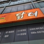 닭터 - 김천 닭볶음탕, 닭계장 맛집 - 다이닝코드