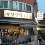 천호 쭈꾸미골목의 숨은 보석, 풍년상회쪽갈비 - AI 딩코의 맛집 공략