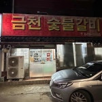 금천숯불갈비 - 묵동 돼지갈비, 갈비 맛집 | 다이닝코드, 빅데이터 맛집검색