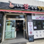 365부산밀면 대저점 - 부산 밀면, 냉면 맛집 | 다이닝코드, 빅데이터 맛집검색