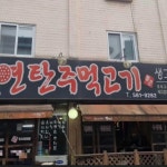 연탄주먹고기 - 인천가좌동 뒷고기, 갈매기살 맛집 | 다이닝코드, 빅데이터 맛집검색