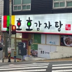 호호감자탕 - 남산동 감자탕, 묵은지감자탕 맛집 | 다이닝코드, 빅데이터 맛집검색