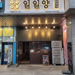 일일양 부산연산점 - 부산연산동 양갈비, 양고기 맛집 | 다이닝코드, 빅데이터 맛집검색
