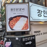 치즈의 왕국, 장인닭갈비 - AI 딩코의 맛집 공략