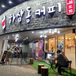 하삼동커피 울산매곡월드메르디앙점 - 울산 카페, 커피 맛집 | 다이닝코드, 빅데이터 맛집검색