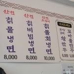 남성역 산천칡냉면 맛집 리뷰 - AI 딩코의 맛집 공략