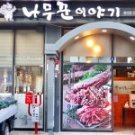 나무꾼이야기: 고기와 계란찜 맛집 - AI 딩코의 맛집 공략