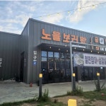 노을보러왔굴 - 마산 굴구이, 해물구이 맛집 - 다이닝코드