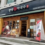 뱅뱅사거리의 막국수 명가, 뱅뱅 막국수 - AI 딩코의 맛집 공략