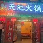 천지샤브샤브 - 용인 훠궈, 샤브샤브 맛집 | 다이닝코드, 빅데이터 맛집검색
