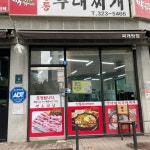 박가네부대찌개&김치찌개 - 용인 부대찌개, 김치찌개 맛집 | 다이닝코드, 빅데이터 맛집검색