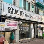 경상북도 청도군 청도읍 고수리 음식 랭킹 - 다이닝코드