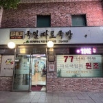 77년 전통의 대구 명물, 국일따로국밥 - AI 딩코의 맛집 공략