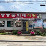천상지일배 - 제천 이자카야, 막걸리 맛집 | 다이닝코드, 빅데이터 맛집검색