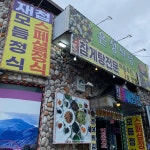 은성식당 - 하동 재첩, 재첩국 맛집 - 다이닝코드