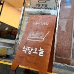 식당오늘 - 창녕 메밀국수, 감바스 맛집 | 다이닝코드, 빅데이터 맛집검색