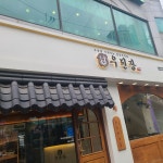 우된장: 맛과 가격, 서비스까지 만족스러운 맛집 - AI 딩코의 맛집 공략