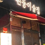 흰둥이술집 - 양산 술집 맛집 | 다이닝코드, 빅데이터 맛집검색
