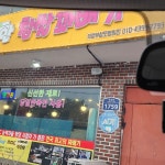 큰형네부대찌개전문점 - 의정부 부대찌개, 라면 맛집 | 다이닝코드, 빅데이터 맛집검색