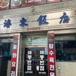 해동반점 - 제천역 짜장면, 간짜장 맛집 | 다이닝코드, 빅데이터 맛집검색