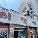 대구 명물 막창순대의 정석, 이모식당 - AI 딩코의 맛집 공략