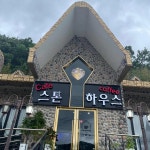 스톤하우스 - 장성 카페, 대추차 맛집 - 다이닝코드