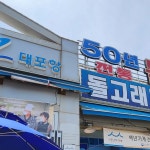 대포항 백년가게 맛집 Top1 - 다이닝코드