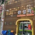 한성각 - 전포 짜장면, 중국집 맛집 - 다이닝코드