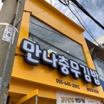 만나충무김밥 - 통영 충무김밥, 벵에돔 맛집 | 다이닝코드, 빅데이터 맛집검색