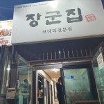 일미정 - 행주산성 장어구이, 장어 맛집 | 다이닝코드, 빅데이터 맛집검색
