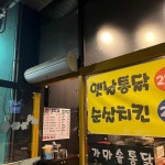 옛날가마솥통닭 - 일산 치킨, 가마솥통닭 맛집 | 다이닝코드, 빅데이터 맛집검색