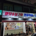 마당숯불구이 민물장어&오리 - 부평구청역 장어, 숯불구이 맛집 | 다이닝코드, 빅데이터 맛집검색