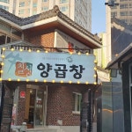 사직 양곱창 식당명 검색 결과 2곳 - 다이닝코드