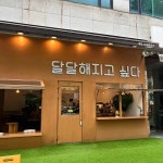 달달해지고싶다 - 안산고잔동 카페, 로스터리카페 맛집 | 다이닝코드, 빅데이터 맛집검색