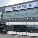 원곡만세면옥 - 안성 냉면, 평양냉면 맛집 - 다이닝코드