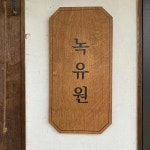 한옥 카페 녹유원 - AI 딩코의 맛집 공략