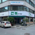 천복삼겹살 - 대전유성 삼겹살, 청국장 맛집 | 다이닝코드, 빅데이터 맛집검색
