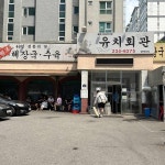 수원 해장국의 대표주자, 유치회관 - AI 딩코의 맛집 공략