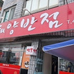 김천 맛집 펼쳐보기 - 다이닝코드, 빅데이터 맛집검색