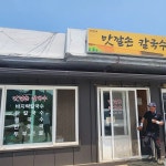 맛깔손칼국수 - 인제 칼국수, 닭칼국수 맛집 - 다이닝코드