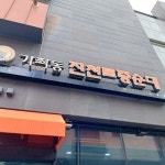 가좌동 진천토종순대, 순대국 맛집 - AI 딩코의 맛집 공략