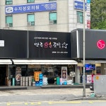 만족오향족발 수지상현점 - 용인수지 족발, 오향족발 맛집 | 다이닝코드, 빅데이터 맛집검색