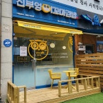 진부엉이꼬마김밥 광교법조타운점 - 광교 꼬마김밥, 분식 맛집 | 다이닝코드, 빅데이터 맛집검색