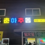 춘하추동 - 평택 국밥, 돼지국밥 맛집 - 다이닝코드